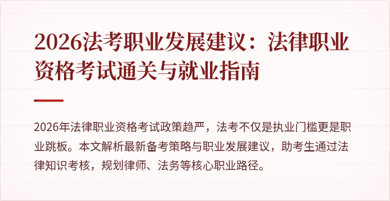 2026法考职业发展建议：法律职业资格考试通关与就业指南
