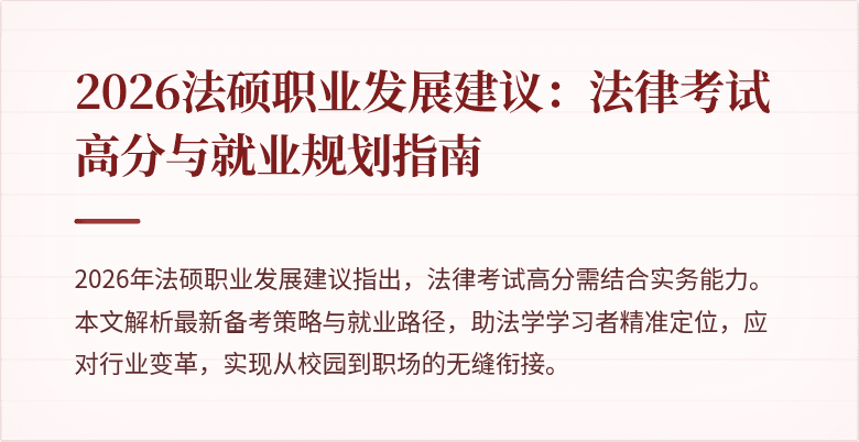 2026法硕职业发展建议：法律考试高分与就业规划指南