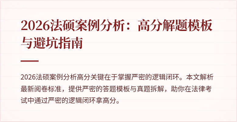 2026法硕案例分析：高分解题模板与避坑指南