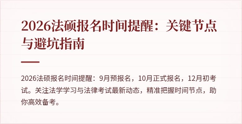 2026法硕报名时间提醒：关键节点与避坑指南