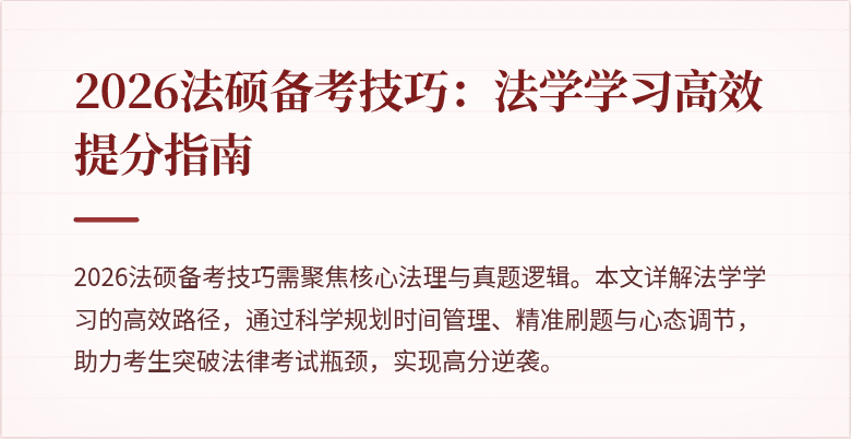 2026法硕备考技巧：法学学习高效提分指南