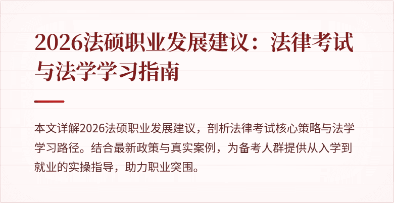 2026法硕职业发展建议：法律考试与法学学习指南