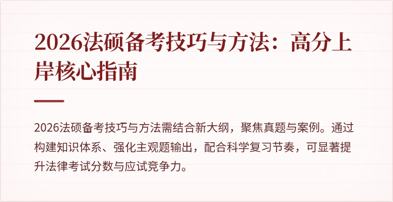 2026法硕备考技巧与方法：高分上岸核心指南