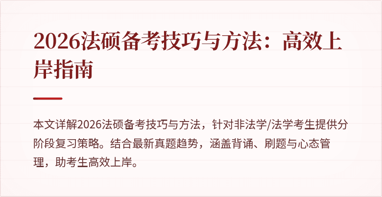 2026法硕备考技巧与方法：高效上岸指南