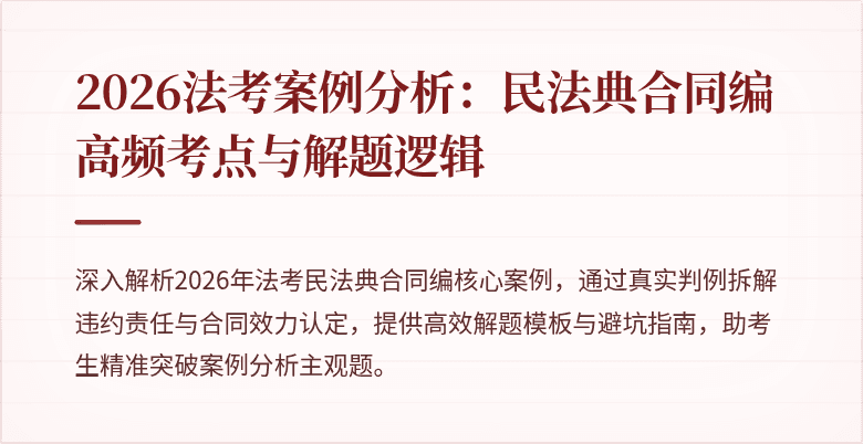 2026法考案例分析：民法典合同编高频考点与解题逻辑
