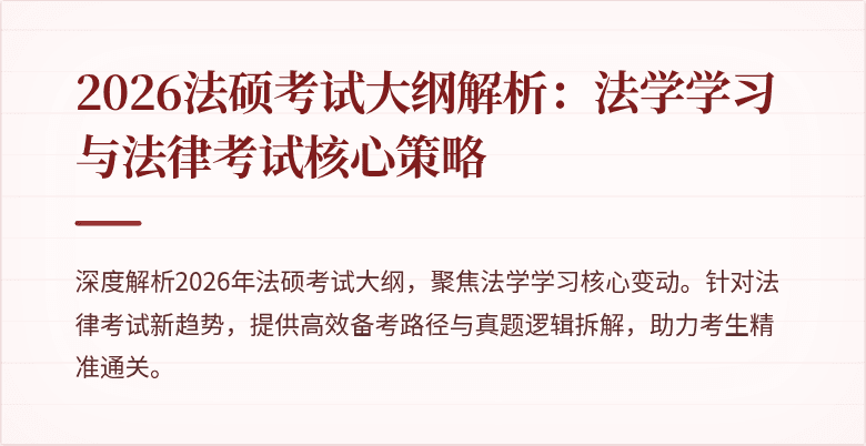 2026法硕考试大纲解析：法学学习与法律考试核心策略