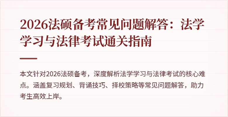 2026法硕备考常见问题解答：法学学习与法律考试通关指南
