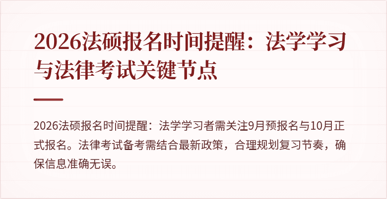 2026法硕报名时间提醒：法学学习与法律考试关键节点