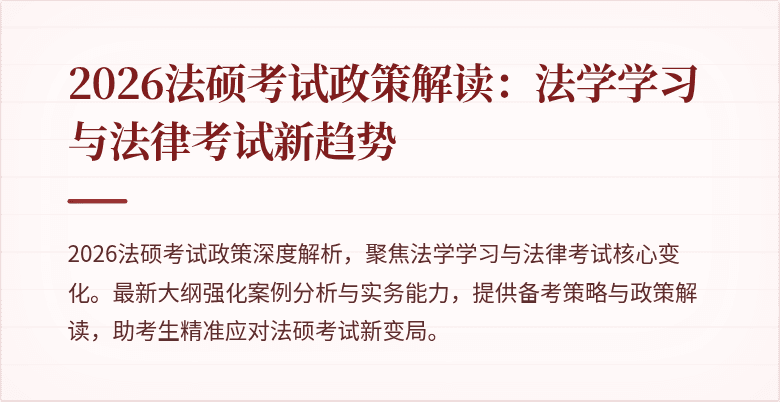 2026法硕考试政策解读：法学学习与法律考试新趋势