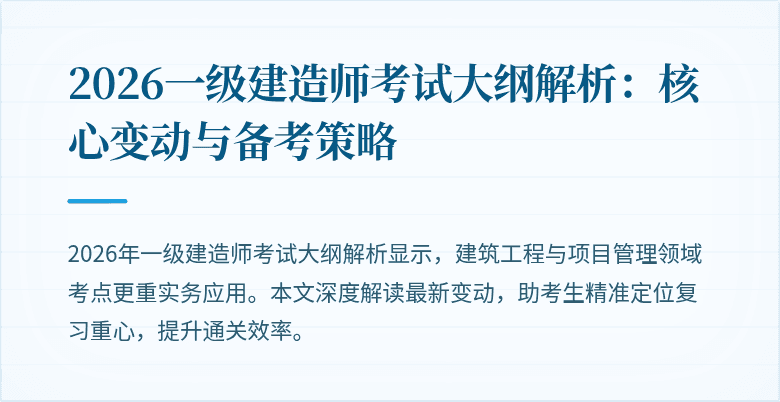 2026一级建造师考试大纲解析：核心变动与备考策略