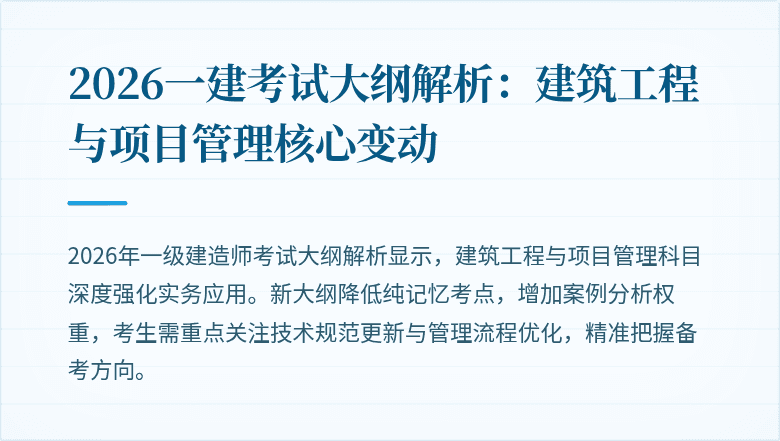 2026一建考试大纲解析:建筑工程与项目管理核心变动