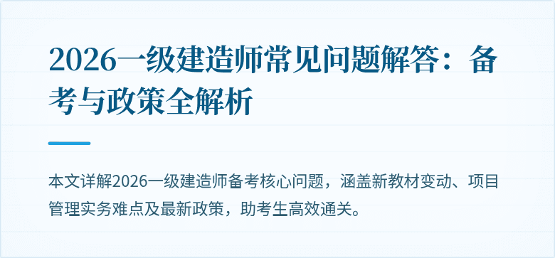 2026一级建造师常见问题解答:备考与政策全解析