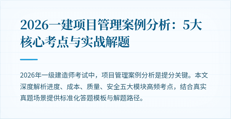 2026一建项目管理案例分析：5大核心考点与实战解题