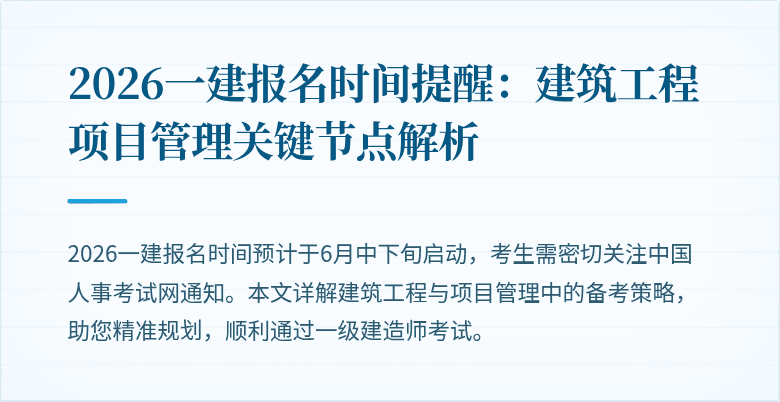 2026一建报名时间提醒:建筑工程项目管理关键节点解析