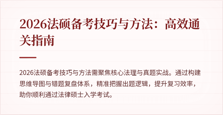 2026法硕备考技巧与方法：高效通关指南