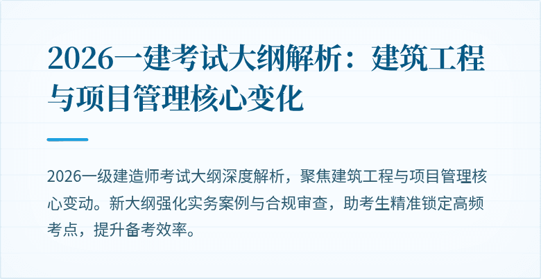 2026一建考试大纲解析：建筑工程与项目管理核心变化