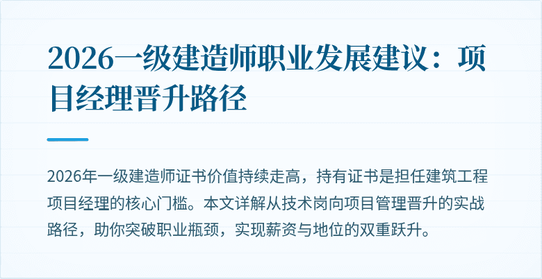 2026一级建造师职业发展建议：项目经理晋升路径