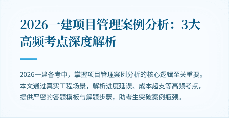 2026一建项目管理案例分析:3大高频考点深度解析