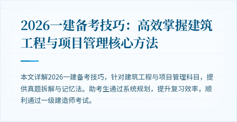 2026一建备考技巧：高效掌握建筑工程与项目管理核心方法