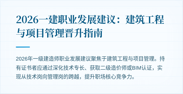 2026一建职业发展建议：建筑工程与项目管理晋升指南
