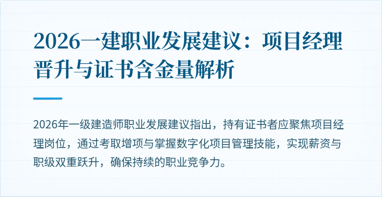 2026一建职业发展建议:项目经理晋升与证书含金量解析
