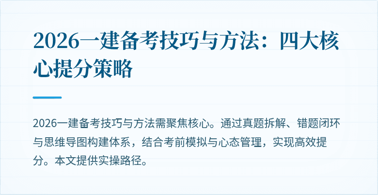 2026一建备考技巧与方法:四大核心提分策略