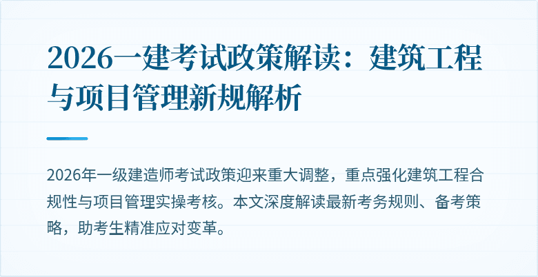 2026一建考试政策解读：建筑工程与项目管理新规解析
