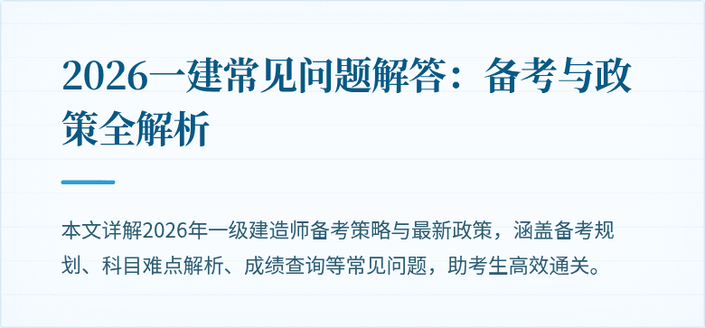 2026一建常见问题解答：备考与政策全解析