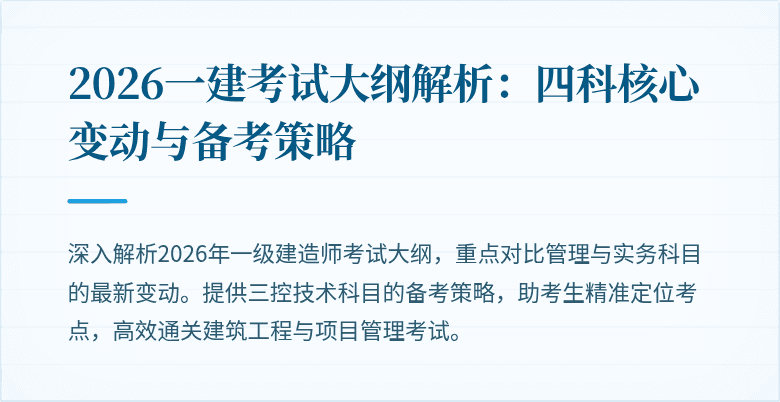2026一建考试大纲解析：四科核心变动与备考策略