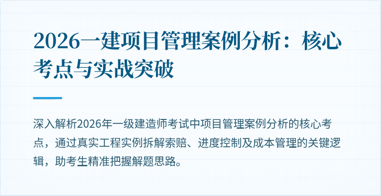 2026一建项目管理案例分析：核心考点与实战突破