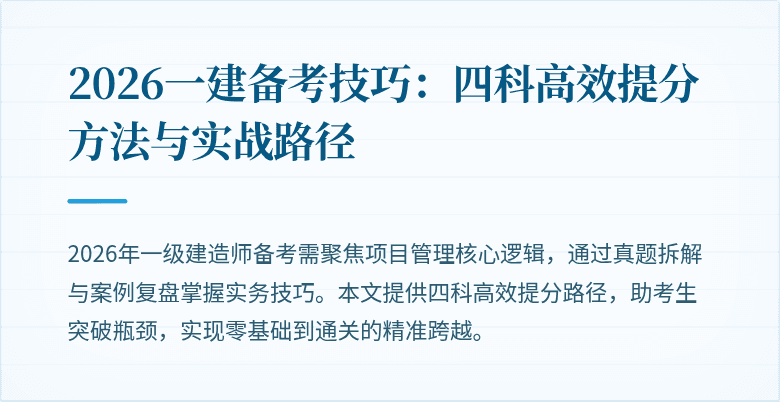 2026一建备考技巧：四科高效提分方法与实战路径