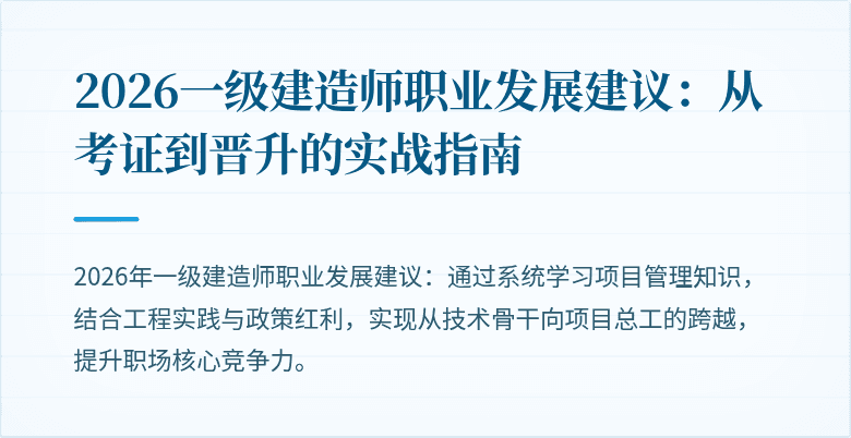2026一级建造师职业发展建议：从考证到晋升的实战指南