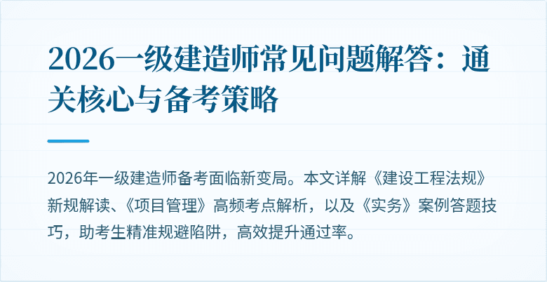 2026一级建造师常见问题解答:通关核心与备考策略