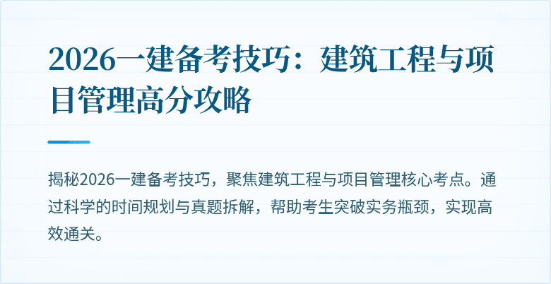 2026一建备考技巧:建筑工程与项目管理高分攻略