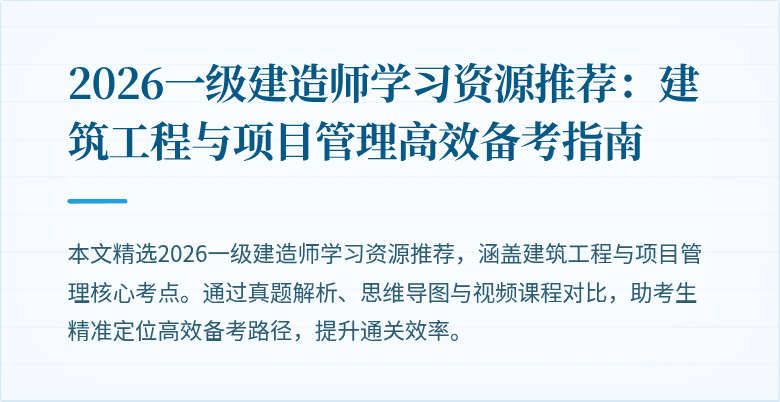 2026一级建造师学习资源推荐：建筑工程与项目管理高效备考指南