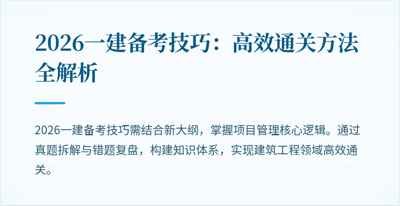 2026一建备考技巧:高效通关方法全解析