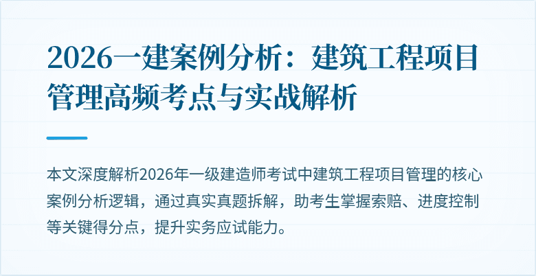 2026一建案例分析：建筑工程项目管理高频考点与实战解析