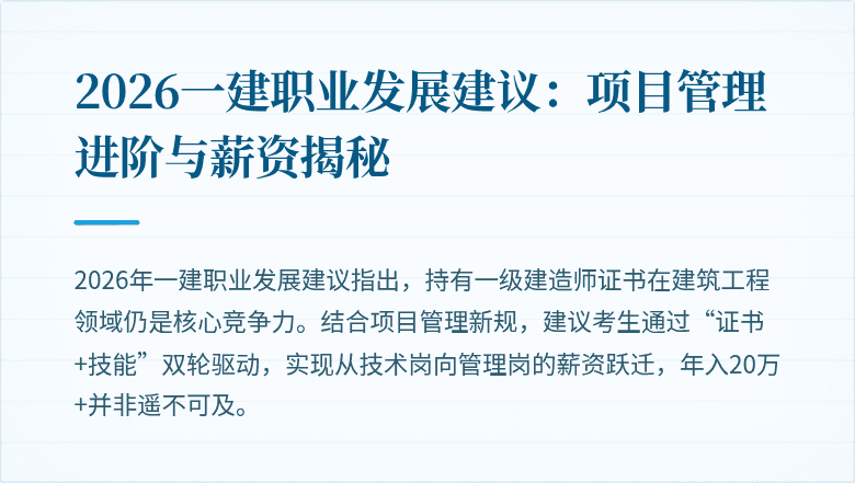 2026一建职业发展建议：项目管理进阶与薪资揭秘