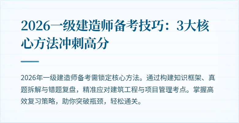 2026一级建造师备考技巧:3大核心方法冲刺高分