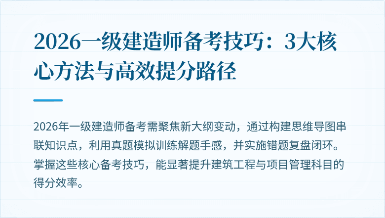 2026一级建造师备考技巧：3大核心方法与高效提分路径
