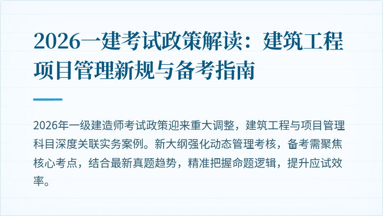 2026一建考试政策解读:建筑工程项目管理新规与备考指南