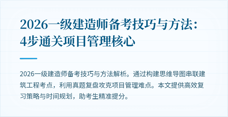 2026一级建造师备考技巧与方法：4步通关项目管理核心