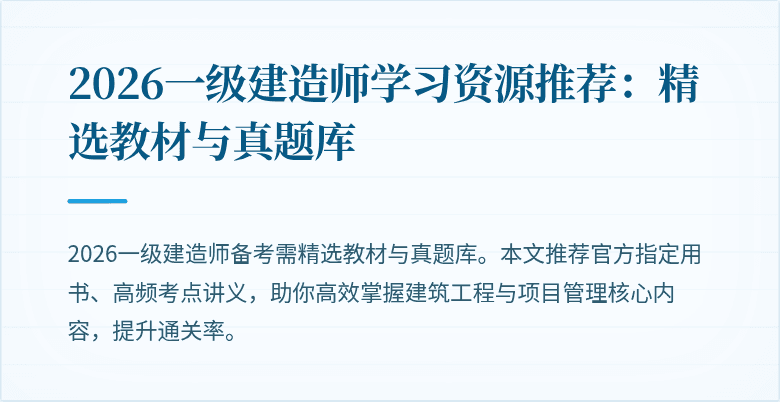 2026一级建造师学习资源推荐:精选教材与真题库