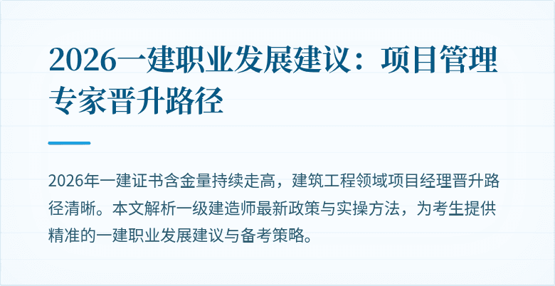 2026一建职业发展建议:项目管理专家晋升路径