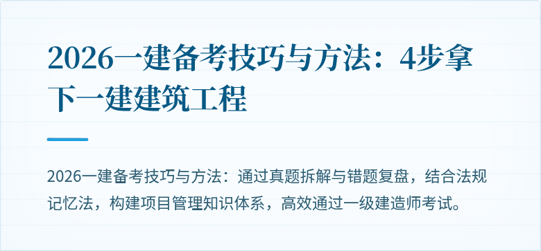2026一建备考技巧与方法:4步拿下一建建筑工程