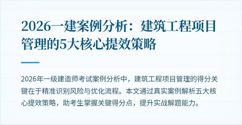 2026一建案例分析：建筑工程项目管理的5大核心提效策略