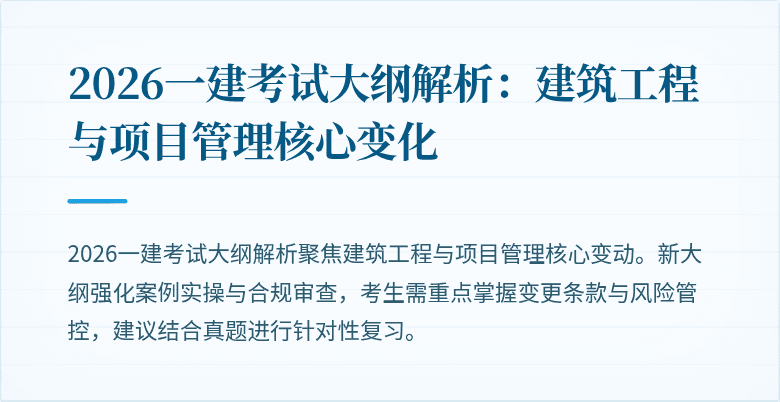 2026一建考试大纲解析：建筑工程与项目管理核心变化