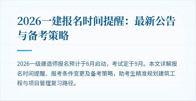 2026一建报名时间提醒：最新公告与备考策略