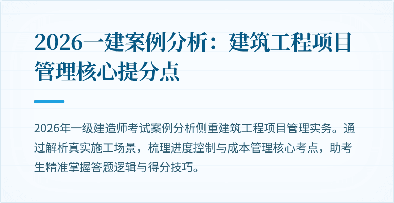 2026一建案例分析:建筑工程项目管理核心提分点