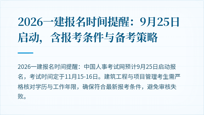 2026一建报名时间提醒:9月25日启动,含报考条件与备考策略